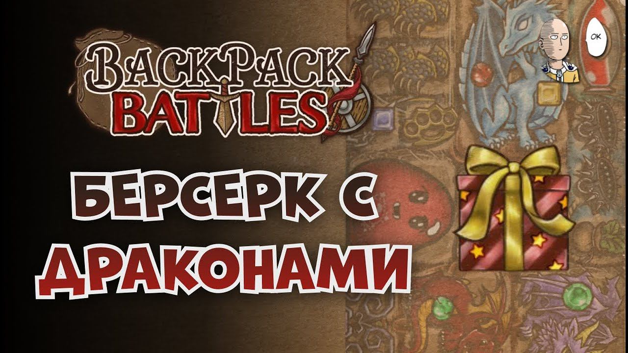 Безумный ранний подарок! Полная рандомная имба! | Backpack Battles #22