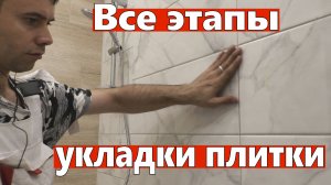 Все этапы укладки плитки. Без советов как мазать клей, а только по делу.