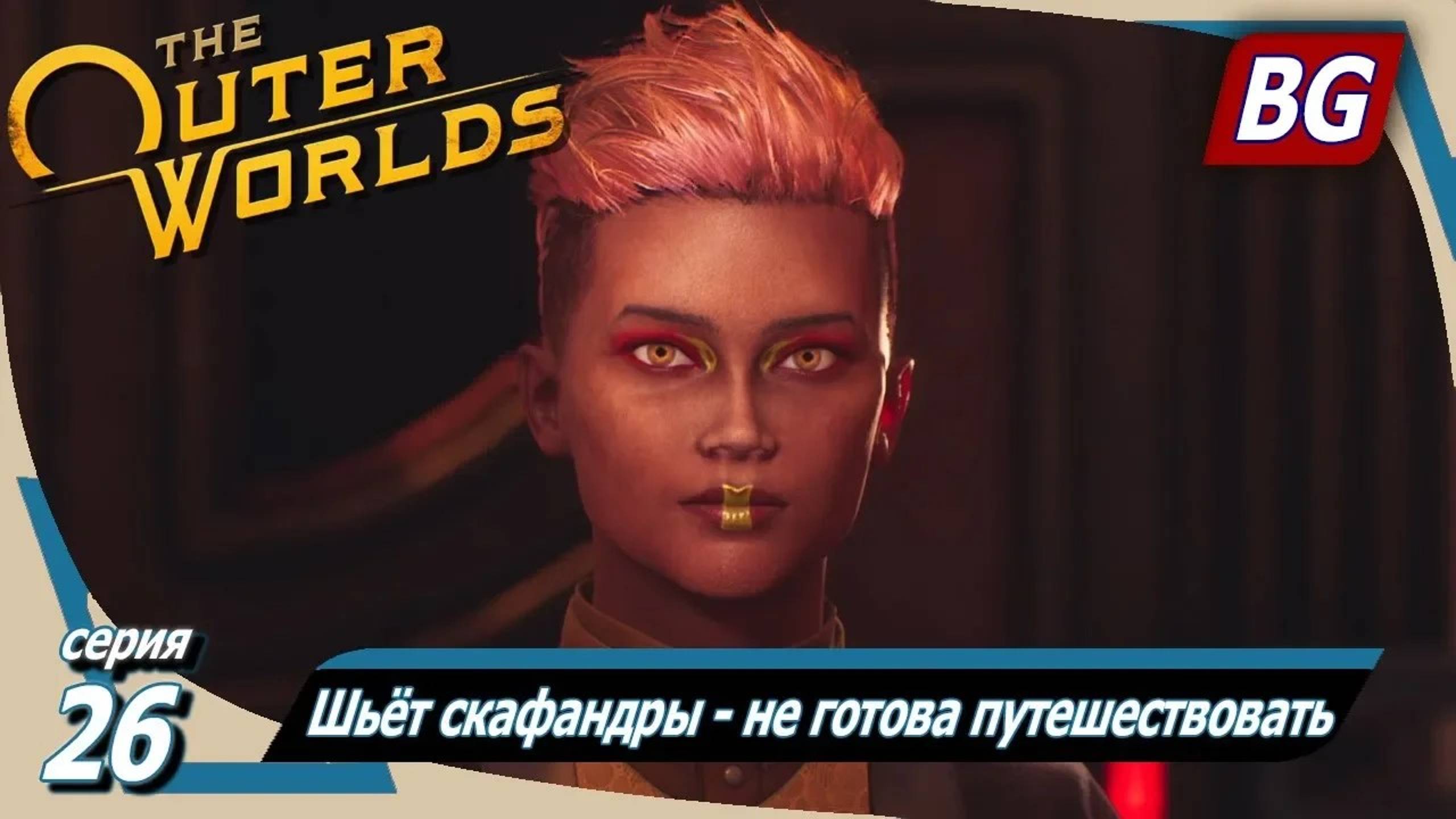 The Outer Worlds ➤ Прохождение №26 ➤ Шьёт скафандры - не готова путешествовать