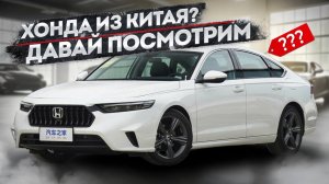 Китайская Хонда, это как? Давай посмотрим.