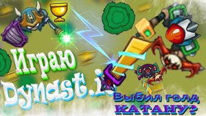 Dynast.io | ВЫБИЛ ЗОЛОТУЮ КАТАНУ
