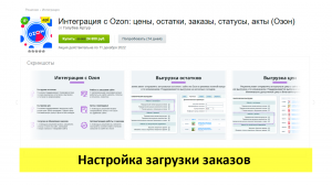 Интеграция с Ozon - настройка заказов