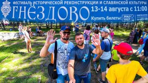 Фестиваль Исторической Реконструкции Славянской Культуры в Музее-заповеднике "Гнездово". Смоленск.