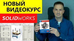 SOLIDWORKS Новый Видеокурс! Эффективная Работа Solidworks. Презентация. Уроки | Саляхутдинов Роман