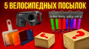 Пять "велосипедных" посылок