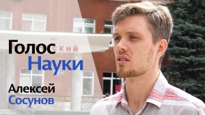 Алексей Сосунов: «Ученый должен всегда стремиться к новым знаниям» | Голос науки