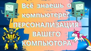 Как работать с компьютером? Персонализация вашего компьютера Windows 10!