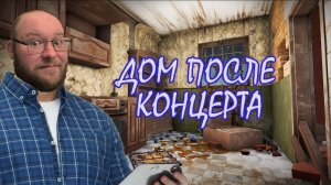 ХОРОШО ПОГУЛЯЛИ ▶ House Flipper 2 #7