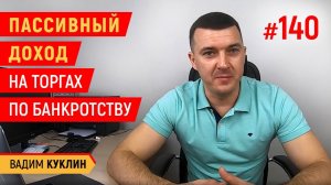 Пассивный доход на торгах по банкротству/Торги по банкротству