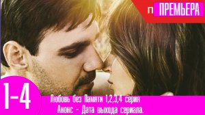 Любовь без Памяти 1,2,3,4 серия