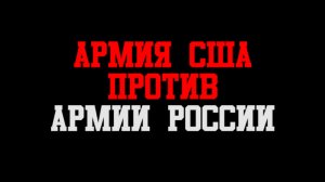 Армия США против армии России 2015, сравнение оружия