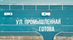 Поехали! На Промышленной в Тарко-Сале завершился ремонт