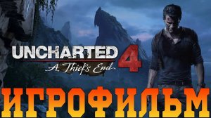 Игрофильм➤Uncharted 4: Путь вора➤Все катсцены Часть 1