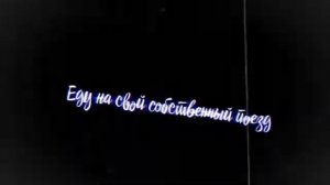 " Небезопасно было в тебя влюбляется" "Ремикс"