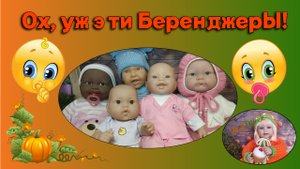 Ох, уж эти Беренджеры!