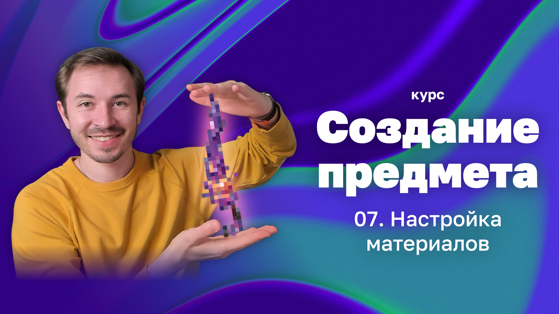 Настройка материалов — Курс «Создание предмета в 3D»