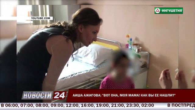 Аиша Ажигова встретилась со своей мамой. смотреть онлайн