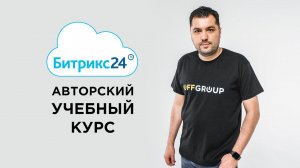 Авторский учебный курс по Битрикс24 | 2022