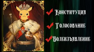 Голос вселенной - ОБЩЕРОССИЙСКОЕ ГОЛОСОВАНИЕ 1 июля 2020 года. ИМПЕРАТОР ПИКАЧУ #95