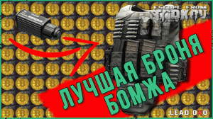 Лучшая броня в Escape from Tarkov | В чем ходить в бомж рейды?