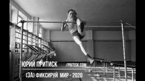 Фотоконкурс (За)фиксируй мир-2020 и фестиваль ФИКСАЖ. Deadline 2020.03.08