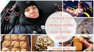 OrenMama VLOG: СЕМЕЙНЫЙ формат? • ТИМОХА будет с ПАСПОРТОМ? • Наши ПОКУПКИ? • В КУКОЛЬНЫЙ театр?