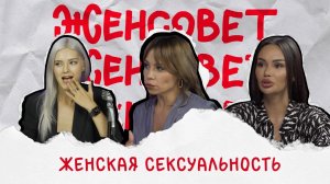 Женсовет  | Выпуск 3 | Честный разговор о женской сексуальности