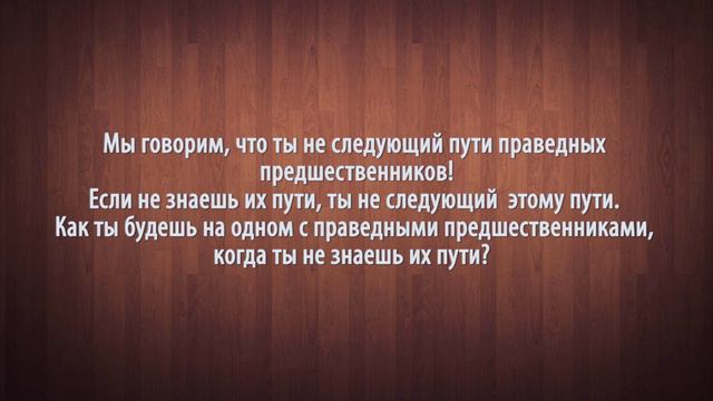 аль-Фаузан | Не знаешь пути салафов и следуешь за ними? смотреть онлайн