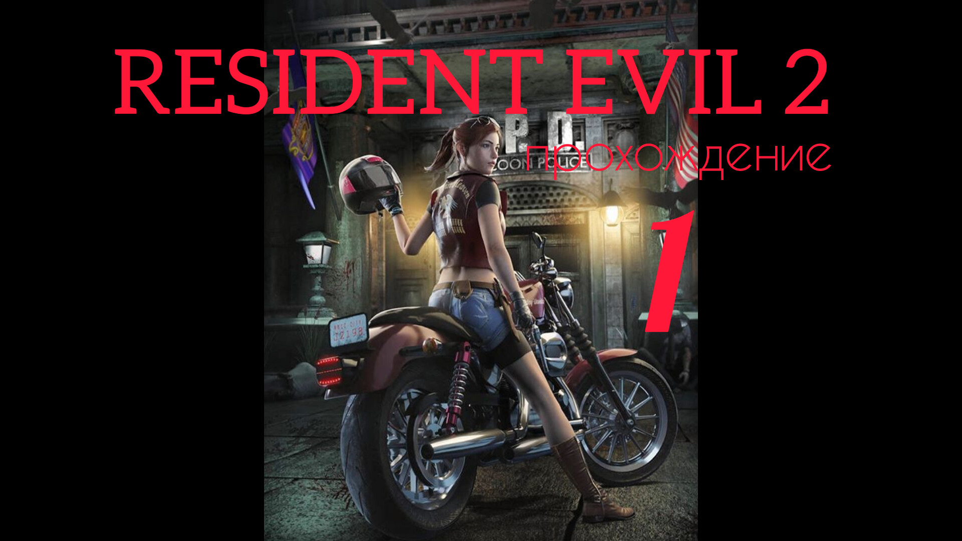 RESIDENT EVIL 2. 1998. (PS 1). Часть № 1. Прохождение за Клэр. Полностью на русском. Сценарий А.