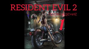 RESIDENT EVIL 2. 1998. (PS 1). Часть № 1. Прохождение за Клэр. Полностью на русском. Сценарий А.