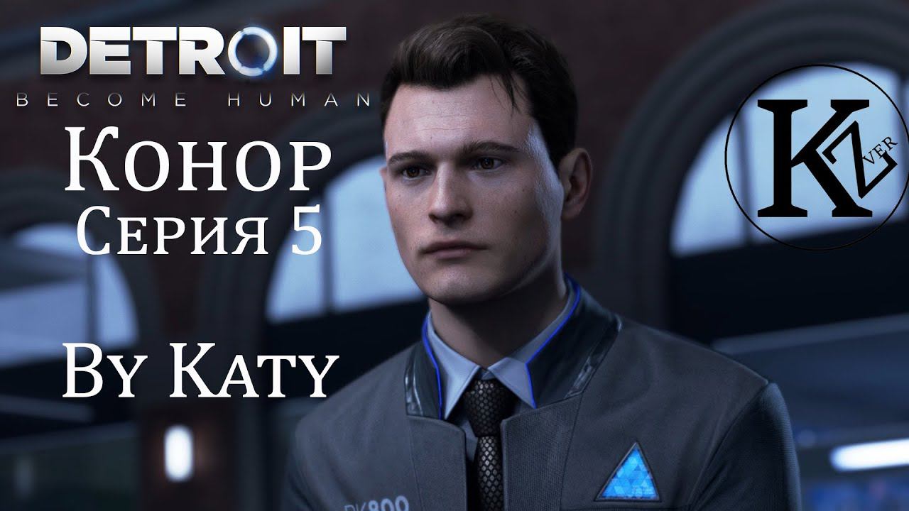 DETROIT - Конор - Серия 5 - by Katy