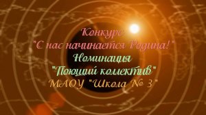 Конкурс «С нас начинается Родина!». Номинация «Поющий коллектив», МАОУ «Школа № 3»