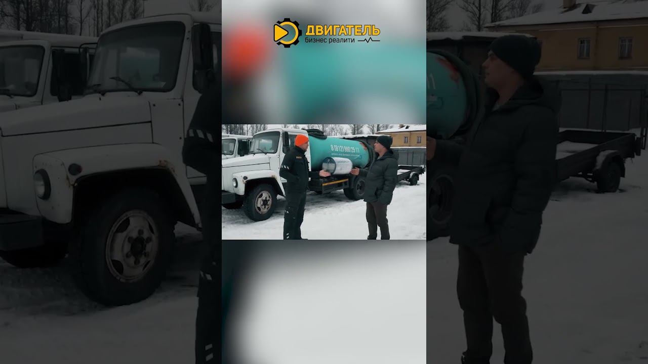 Деньги не пахнут! Ассенизатор   это призвание!