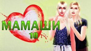 Мамаши 10 серия Финал 1 сезона "Что же они творят?!" / Летсплей с сюжетом 16+ / Симс 4