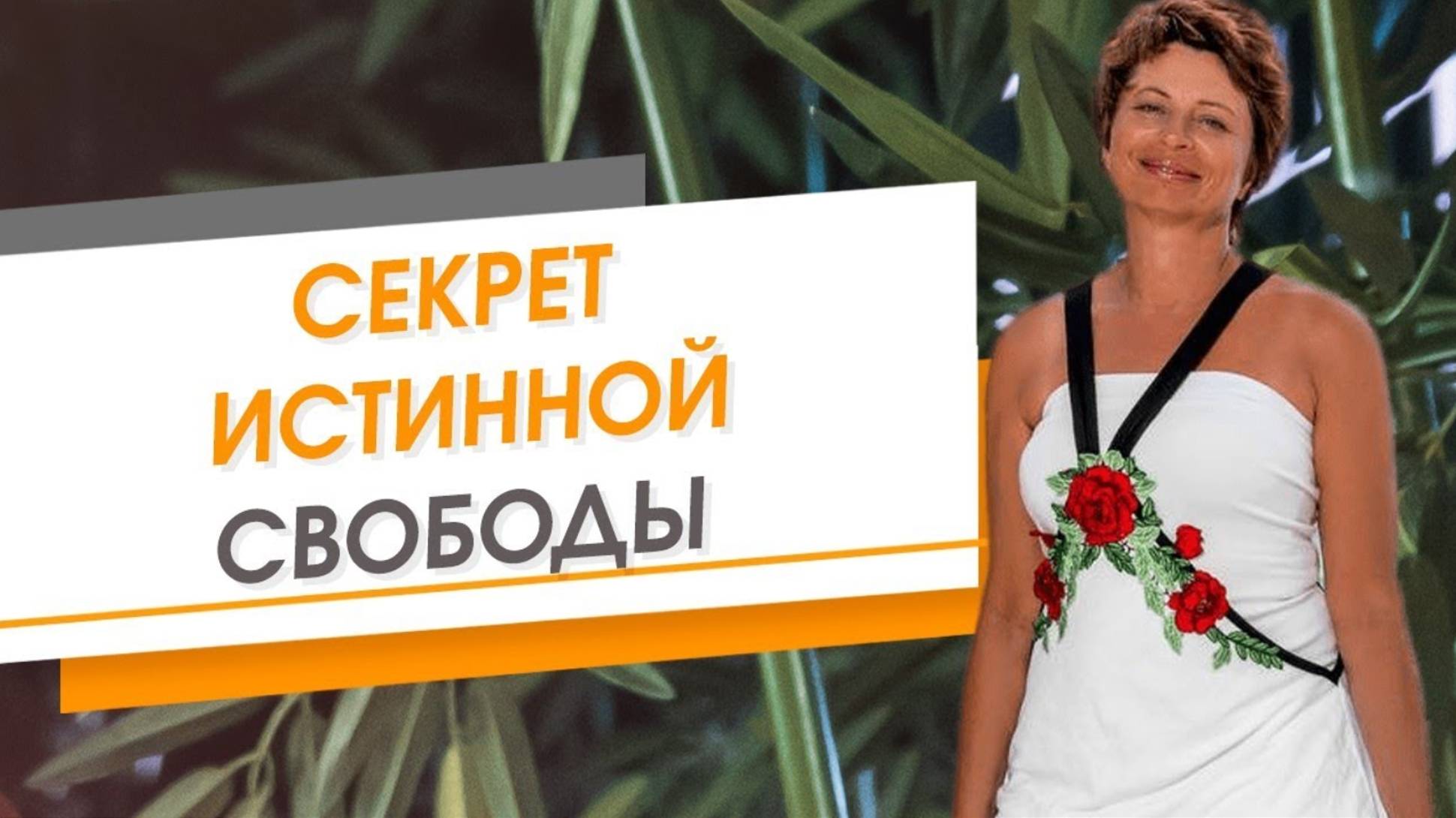 Секрет истинной свободы. Елена Ачкасова