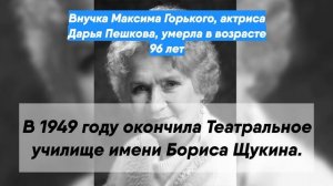 Внучка Максима Горького, актриса Дарья Пешкова, умерла в возрасте 96 лет