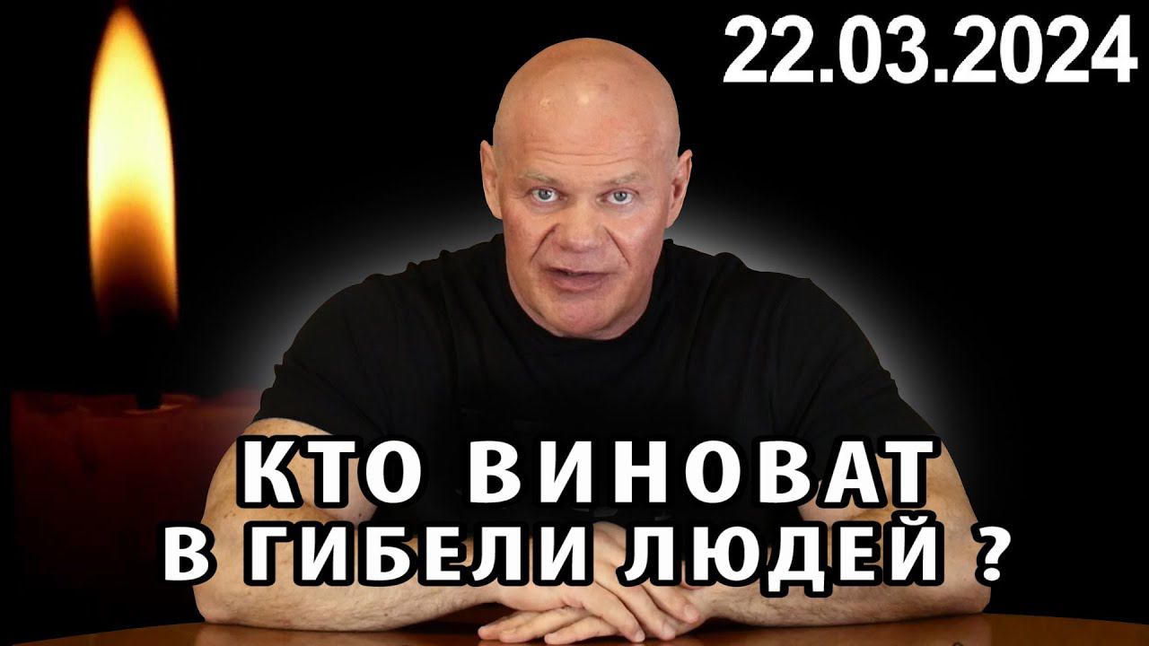 Теракт в Крокус сити холле. Кто виноват в гибели людей? смотреть онлайн