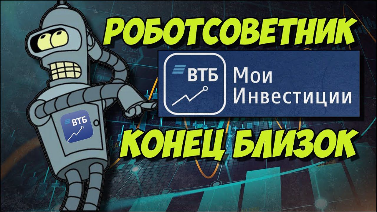 ВТБ мои инвестиции: РОБОТ - СОВЕТНИК ВТБ | Как торгует робот на фондовом рынке в сентябре