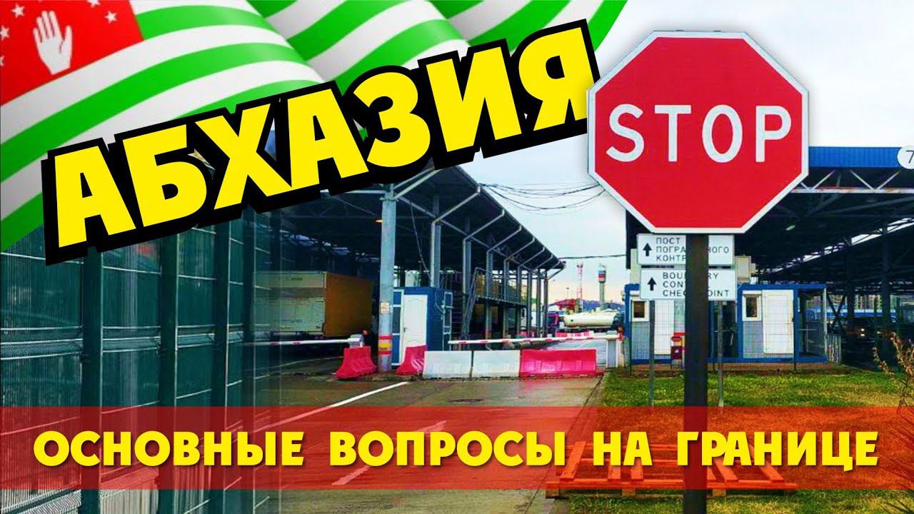 Абхазия Граница  Кого не пускают? Запреты?  Документы?