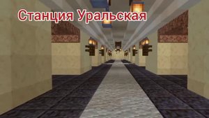 Метро Екатеринбурга для майнкрафт бе! 1.18.2