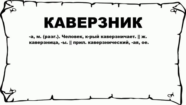 КАВЕРЗНИК - что это такое? значение и описание смотреть онлайн