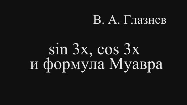 сos3x, sin 3x и формула Муавра