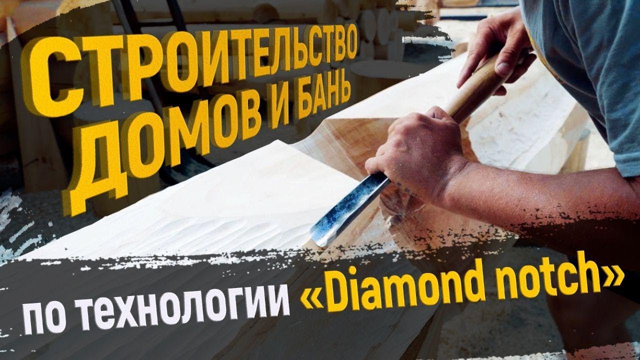 Строительство бревенчатого дома по технологии "Diamond notch"