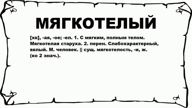 МЯГКОТЕЛЫЙ - что это такое? значение и описание