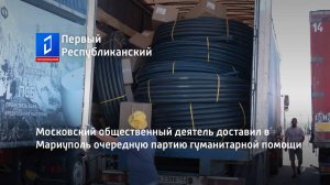 Московский общественный деятель доставил в Мариуполь очередную партию гуманитарной помощи