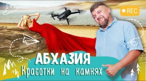 #АБХАЗИЯ  Красотки на камнях  Гагра и Новый Афон