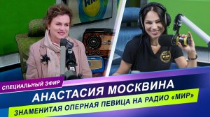РАДИО МИР ВСТРЕЧАЕТ 25-ЛЕТИЕ/ СПЕЦИАЛЬНЫЙ ЭФИР с ПРИМОЙ ОПЕРЫ АНАСТАСИЕЙ МОСКВИНОЙ