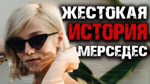 Жестокая история Мерседес - Эльдорадо Джейн Доу