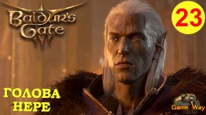 BALDUR'S GATE 3 #23 🎮 XBOX SX ГОЛОВА НЕРЕ. СПАСЕНИЕ ГНОМОВ. Прохождение на русском.