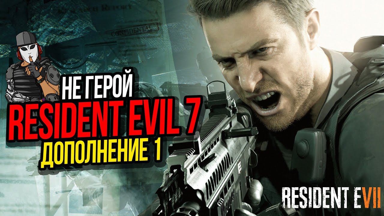 НЕ ГЕРОЙ ДОПОЛНЕНИЕ 1►RESIDENT EVIL 7►NOT A HERO►ОПЕРАЦИЯ КРАДУЩИЙСЯ УЖАС